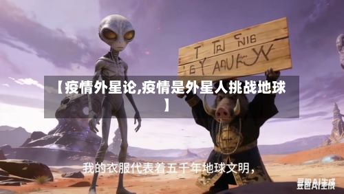 【疫情外星论,疫情是外星人挑战地球】-第3张图片