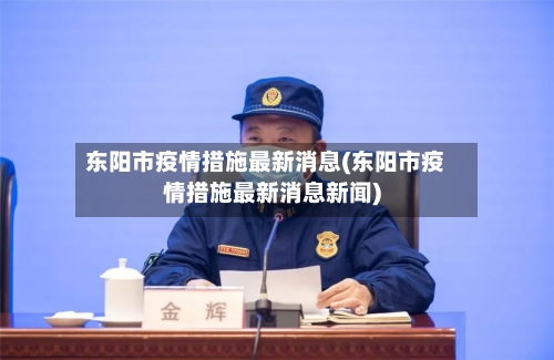 东阳市疫情措施最新消息(东阳市疫情措施最新消息新闻)-第1张图片