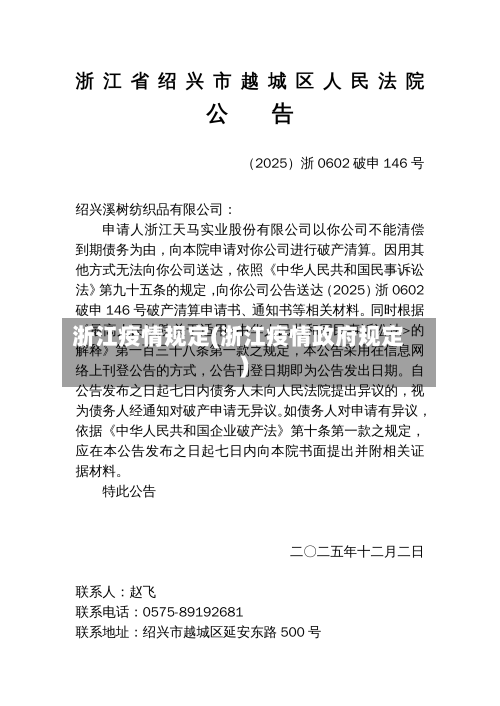 浙江疫情规定(浙江疫情政府规定)-第1张图片