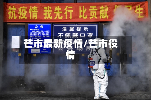 芒市最新疫情/芒市役情-第1张图片