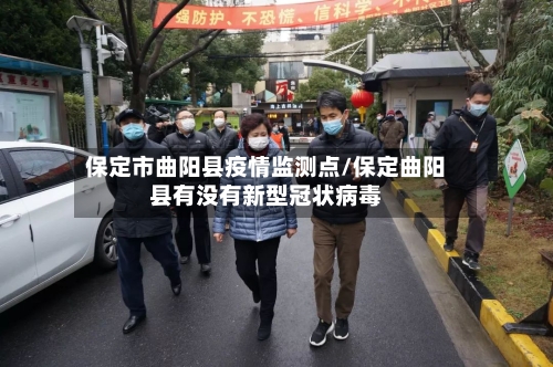 保定市曲阳县疫情监测点/保定曲阳县有没有新型冠状病毒-第2张图片