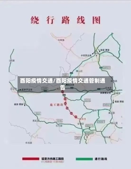 酉阳疫情交通/酉阳疫情交通管制通告-第2张图片