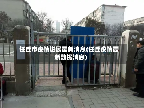 任丘市疫情进展最新消息(任丘疫情最新数据消息)-第1张图片