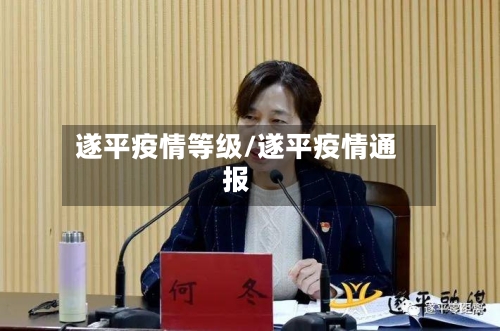 遂平疫情等级/遂平疫情通报-第1张图片