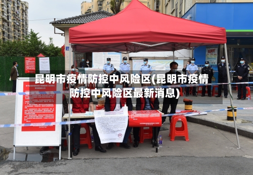 昆明市疫情防控中风险区(昆明市疫情防控中风险区最新消息)-第1张图片