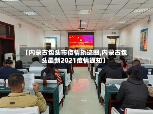 【内蒙古包头市疫情轨迹图,内蒙古包头最新2021疫情通知】-第1张图片