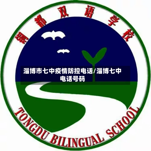 淄博市七中疫情防控电话/淄博七中电话号码-第1张图片