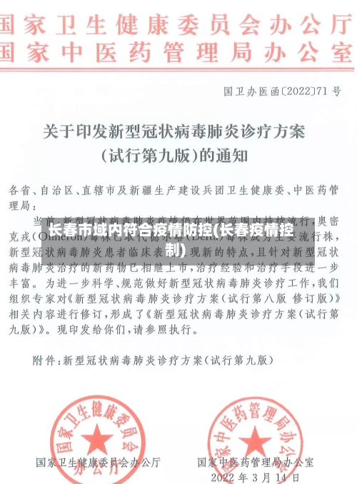 长春市域内符合疫情防控(长春疫情控制)-第1张图片