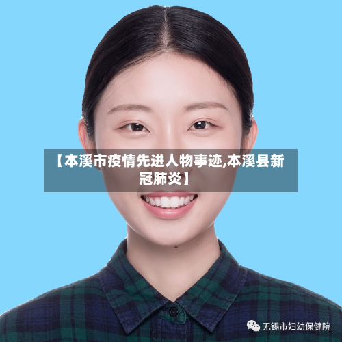 【本溪市疫情先进人物事迹,本溪县新冠肺炎】-第1张图片