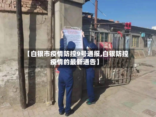 【白银市疫情防控9号通报,白银防控疫情的最新通告】-第1张图片