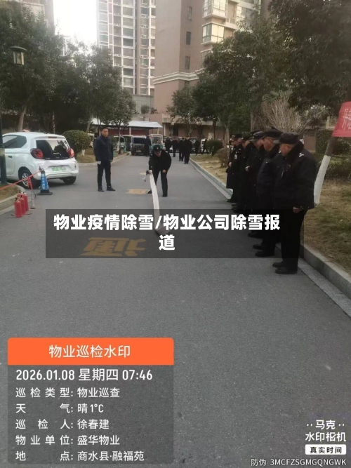 物业疫情除雪/物业公司除雪报道-第1张图片