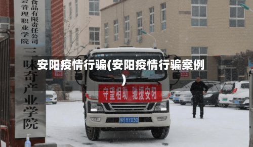 安阳疫情行骗(安阳疫情行骗案例)-第1张图片