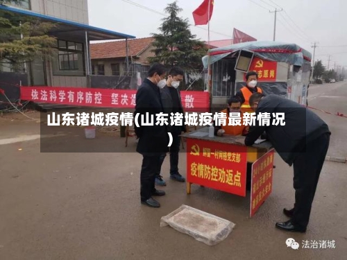 山东诸城疫情(山东诸城疫情最新情况)-第2张图片
