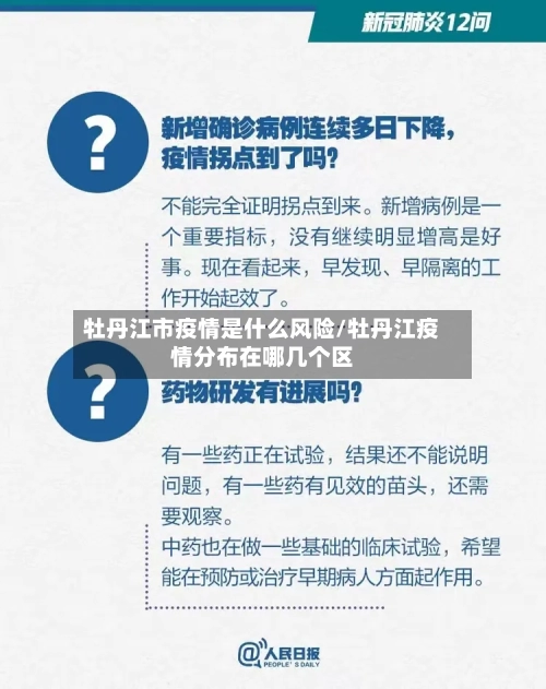 牡丹江市疫情是什么风险/牡丹江疫情分布在哪几个区-第1张图片