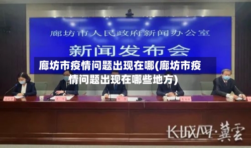 廊坊市疫情问题出现在哪(廊坊市疫情问题出现在哪些地方)-第1张图片