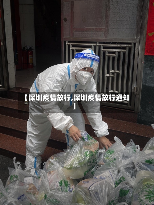【深圳疫情放行,深圳疫情放行通知】-第1张图片