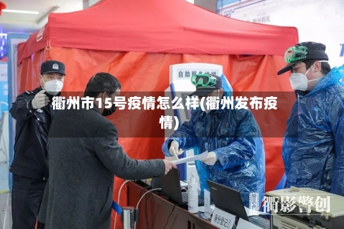 衢州市15号疫情怎么样(衢州发布疫情)-第2张图片