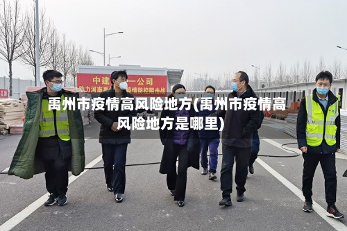 禹州市疫情高风险地方(禹州市疫情高风险地方是哪里)-第3张图片