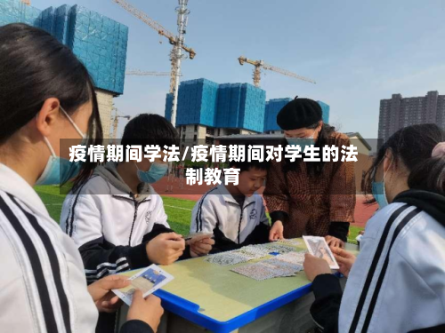 疫情期间学法/疫情期间对学生的法制教育-第3张图片