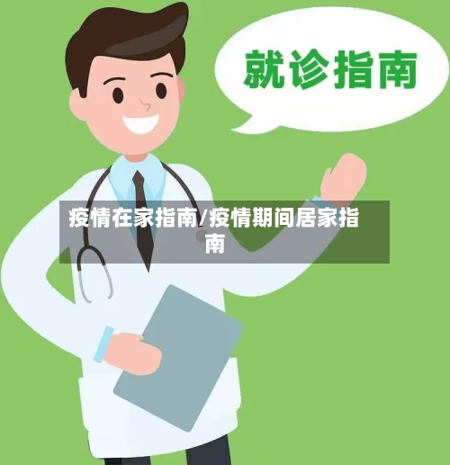 疫情在家指南/疫情期间居家指南-第1张图片