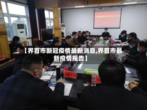 【界首市新冠疫情最新消息,界首市最新疫情报告】-第1张图片