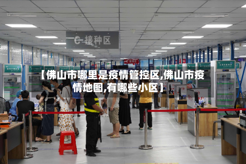 【佛山市哪里是疫情管控区,佛山市疫情地图,有哪些小区】-第2张图片