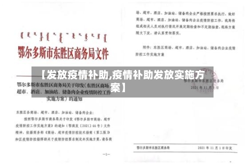 【发放疫情补助,疫情补助发放实施方案】-第3张图片