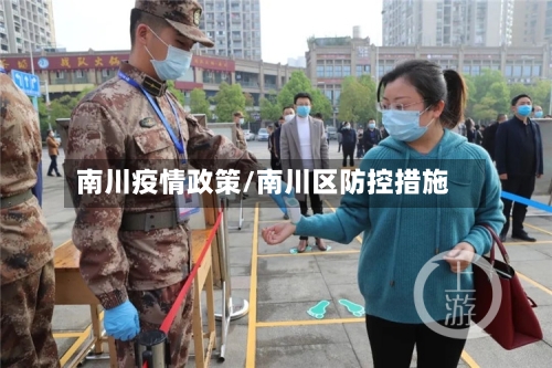 南川疫情政策/南川区防控措施-第1张图片