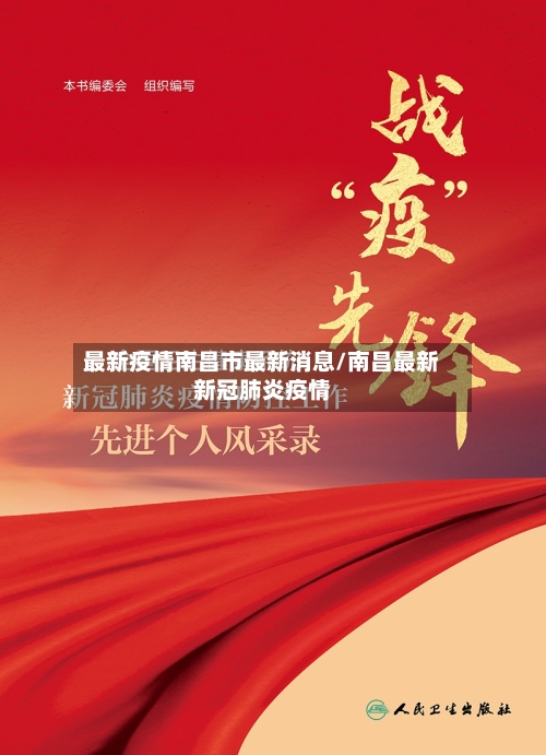 最新疫情南昌市最新消息/南昌最新新冠肺炎疫情-第2张图片