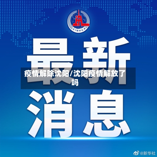 疫情解除沈阳/沈阳疫情解放了吗-第2张图片