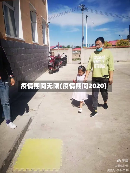 疫情期间无限(疫情期间2020)-第1张图片