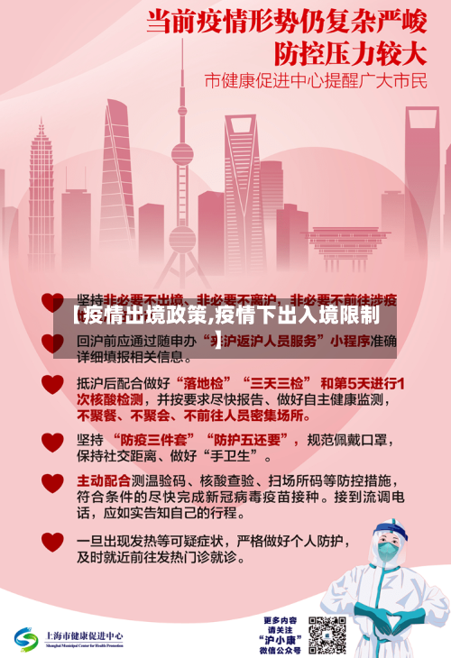 【疫情出境政策,疫情下出入境限制】-第1张图片