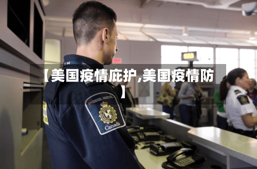 【美国疫情庇护,美国疫情防】-第1张图片