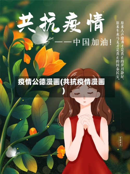 疫情公德漫画(共抗疫情漫画)-第3张图片