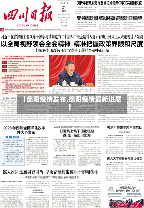 【绵阳疫情发布,绵阳疫情最新进展】-第1张图片