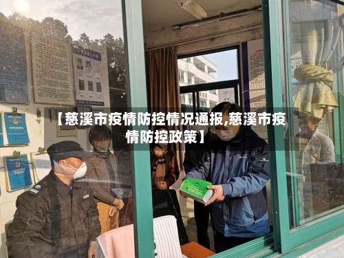 【慈溪市疫情防控情况通报,慈溪市疫情防控政策】-第1张图片