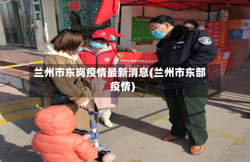 兰州市东岗疫情最新消息(兰州市东部疫情)-第1张图片