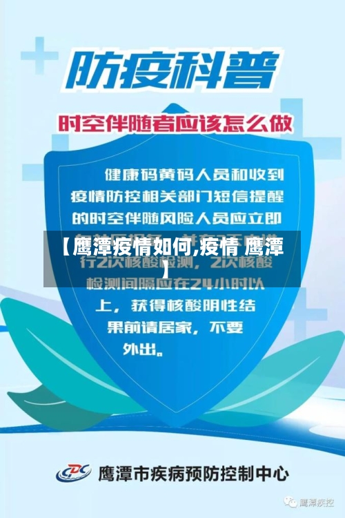 【鹰潭疫情如何,疫情 鹰潭】-第2张图片