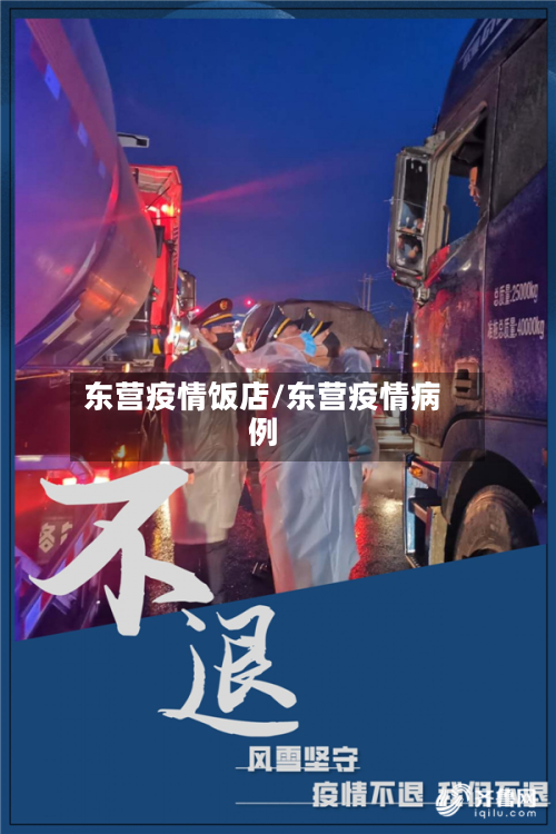 东营疫情饭店/东营疫情病例-第2张图片