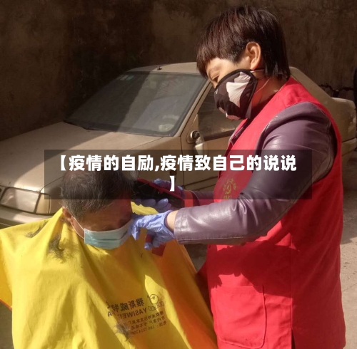 【疫情的自励,疫情致自己的说说】-第1张图片