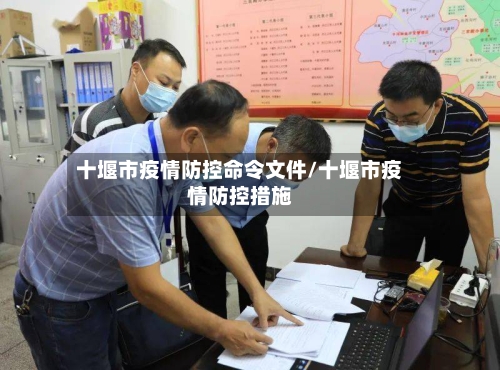 十堰市疫情防控命令文件/十堰市疫情防控措施-第2张图片