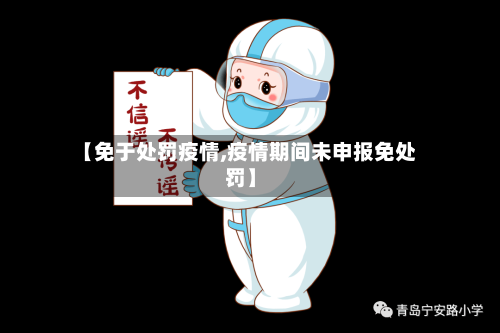 【免于处罚疫情,疫情期间未申报免处罚】-第1张图片