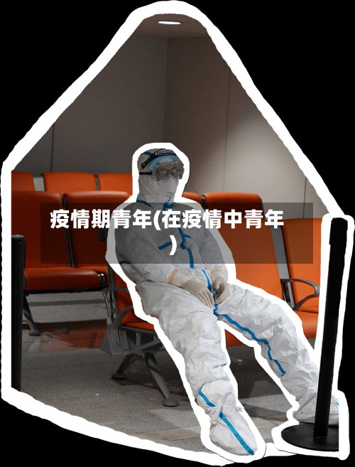 疫情期青年(在疫情中青年)-第2张图片