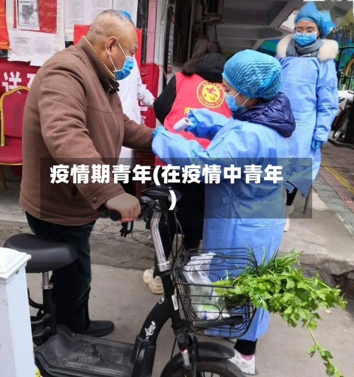 疫情期青年(在疫情中青年)-第3张图片