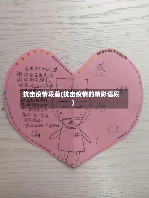 抗击疫情段落(抗击疫情的精彩语段)-第2张图片