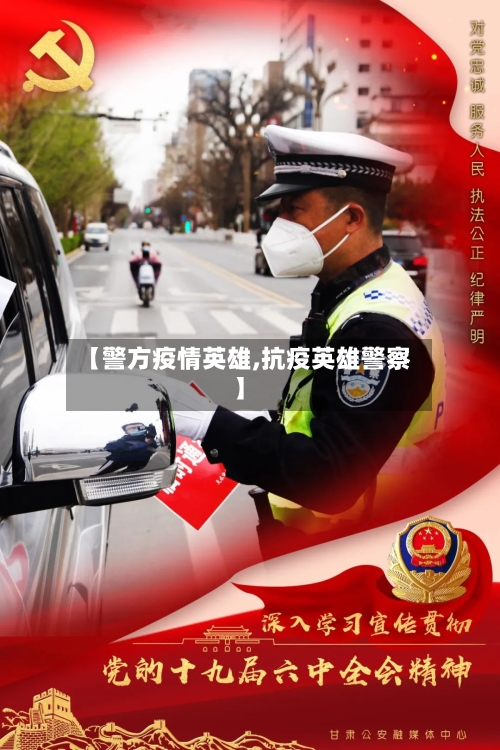 【警方疫情英雄,抗疫英雄警察】-第3张图片