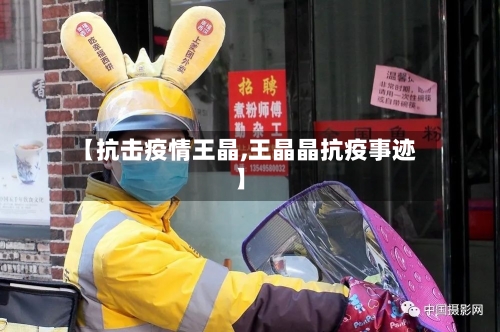 【抗击疫情王晶,王晶晶抗疫事迹】-第2张图片