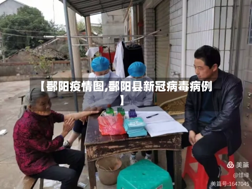 【鄱阳疫情图,鄱阳县新冠病毒病例】-第3张图片