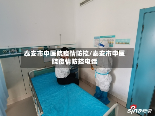 泰安市中医院疫情防控/泰安市中医院疫情防控电话-第1张图片
