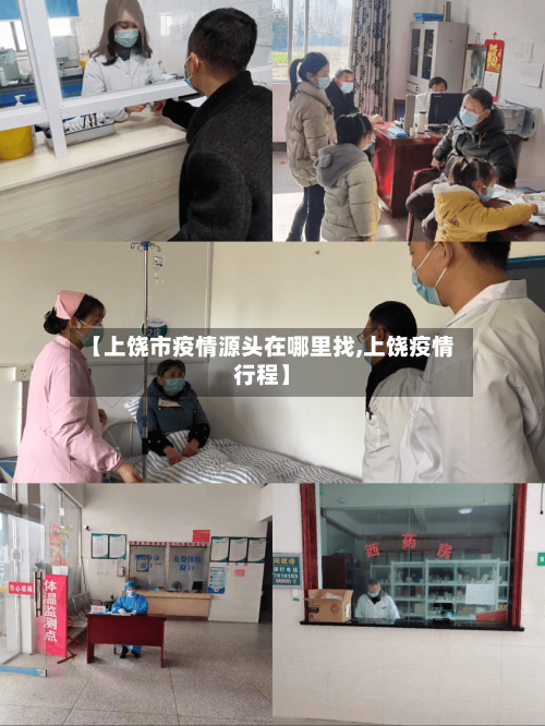 【上饶市疫情源头在哪里找,上饶疫情行程】-第2张图片